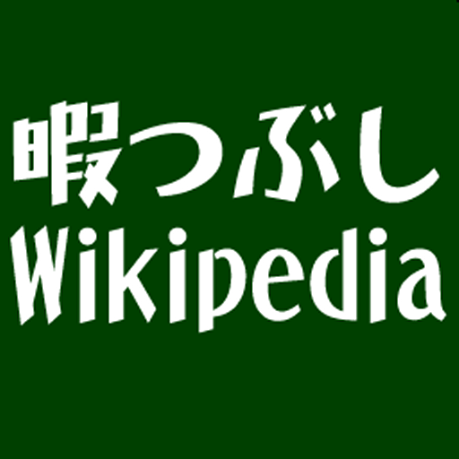 暇つぶしWikipedia LOGO-APP點子