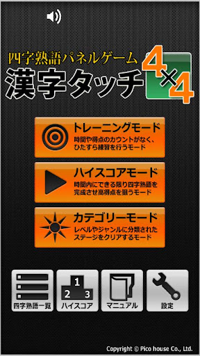 四字熟語パネルゲーム 漢字タッチ４x４