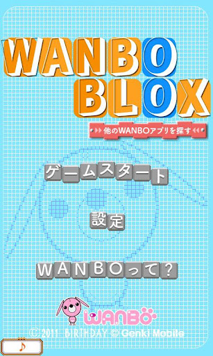 パズル！WANBO BLOX