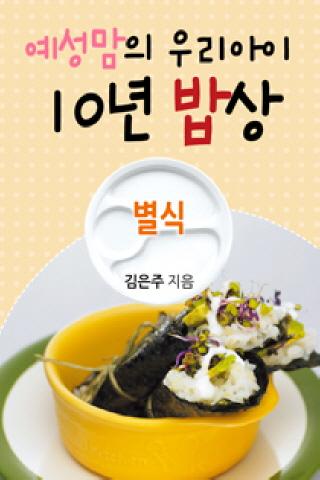 예성맘의 우리아이 10년 밥상 15편 : 별식