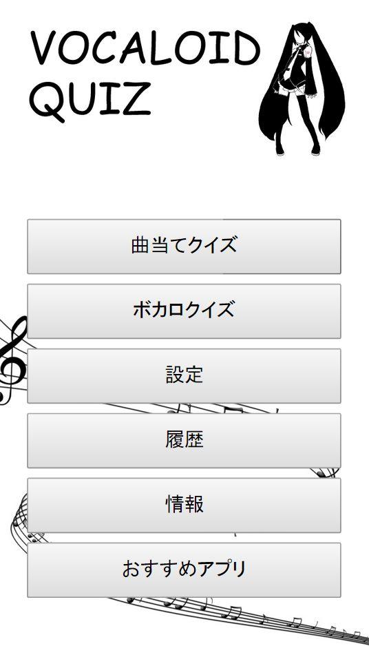 Android application ボカロクイズ screenshort