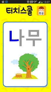 How to download 터치스쿨 - 한글 lastet apk for android