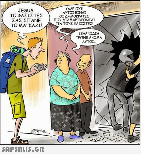 JESUS! ΤΟ ΦΑΣΙΣΤΕΣ ΣΑΣ ΣΠΑΝΕ ΤΟ ΜΑΓΚΑΖΊ! ΚΑΝΕ ΟΧΙ AyT01 ΕΙΝΑΙ ΟΙ ΔΗΜΟΚΡΑΤΕΣ Π0y ΔΙΑΜΑΡΤΥΡΟΝΤΑΙ ΓΙΑ TOyΣ ΦΑΣΙΣΤΕΣ! / ΠΟΥ ΒΕΛΑΝΙΔΙΑ ΤΡΩΝΕ ΑΚΟΜΑ AYTOL 
