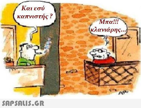 Και εσύ καπνιστής ? Μπα!!! κλανιάρης 