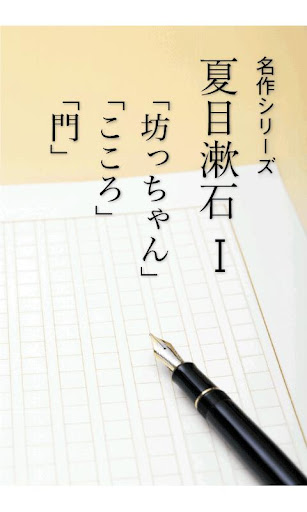 【免費書籍App】名作 夏目漱石Ⅰ 坊っちゃん・こころ・門-APP點子