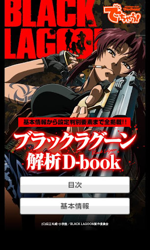 ブラックラグーン 解析D-book