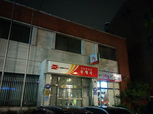 서울 연신내 우체국
