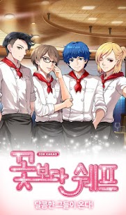 How to download 꽃보다쉐프 for Kakao 멋진 쉐프와 파스타 만들기 1.4.5 apk for laptop