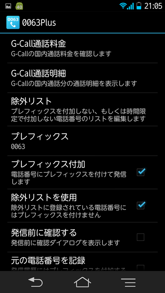Android application 0063plus 楽天でんわ、G-Call用 screenshort