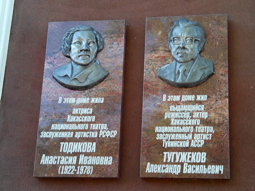 Памятные таблички А.И. Тодиковой и А.В. Тугужекову