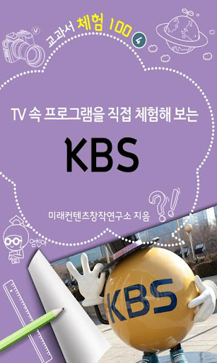 [체험]KBS