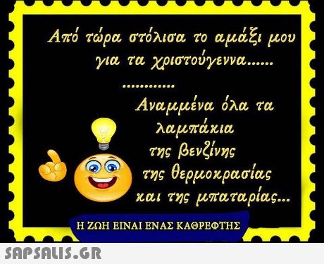 Από τώρα στόλισα το αμάξ μου για τα XP στουγεννα Αναμμένα όλα τα λαμπάκια της βενζίν ς της θερμοκρασίας κα της μπαταρίας Η ΖΩΗ ΕΙΝΑΙ ΕΝΑΣ ΚΑΘΡΕΦΤΗΣ 