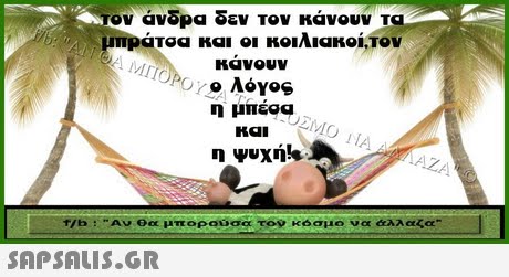 ον άνδρα δεν τον κάνουν τα μπΡάτοα και οι κοιλιακοί,τον KaVOUV KaI f/b : Αν θα μπορούσα το, κόσμο να άλλαζα 