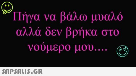 Πήγα να βάλω μυαλό αλλα δεν βρήκα στο νουμερο μου (