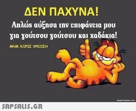 ΔΕΝ ΠΑΧΥΝΑ! Amaus augnσα την επιφάνεια μου για γουτσου γούτσου και χαδάκια! MNM ΧΩΡΙΣ ΧΡΕΩΣΗ 