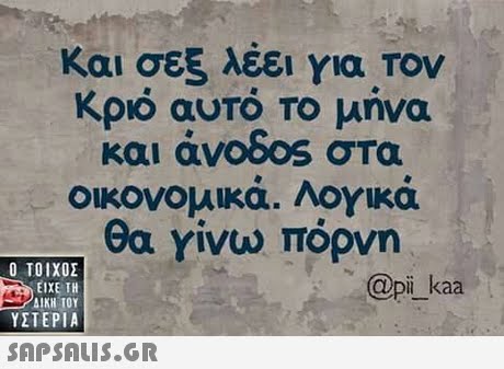 Και σεξ λέει για Τον Κριό αυτό Το μήνα και avooos στα οικονομικά. Λογικά θα γίνω πόρνη  ΥΣΤΕΡΙΑ @pi_ kaa