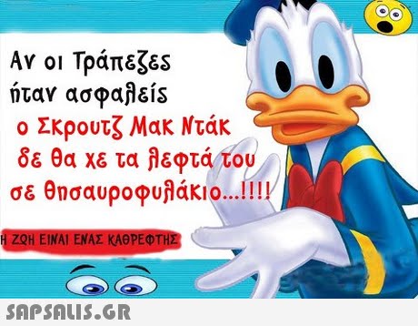 Αν οι Τράπεζες ήταν ασφαλείs ο Σκρουτζ Μακ Ντακ δε θα χε τα λεφτά του σε θησαυροφυαάκιο !! ZQH ΕΙΝΑΙ ΕΝΑΣ ΚΑΘΡΕΦΤΗ 