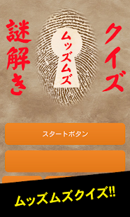 How to install ムッズムズクイズ　難問謎解きゲーム lastet apk for bluestacks