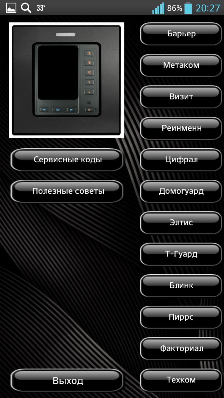 Android application Коды домофонов плюс screenshort