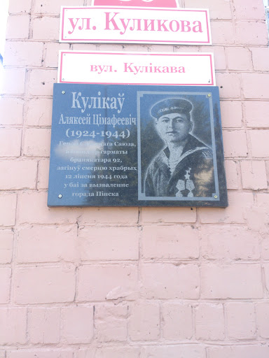 Мемориальная Доска Куликову, Командиру Торпедного Катера