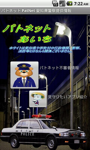 パトネット３ PatNet 愛知県警察提供情報