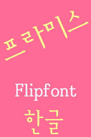 免費下載娛樂APP|MD프라미스 ™ 한국어 Flipfont app開箱文|APP開箱王