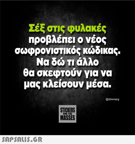 ΣΕΕ σης φυλακές Προβλέπει ο νέος σωφρονιστικός κώδικας Να δώ Τι άλλο θα σκεφτούν για να μας κλείσουν μέσα. @dimmarg STICKERS MASSES FOR THE 