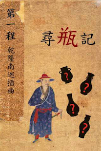 How to mod 乾隆尋瓶記 lastet apk for bluestacks