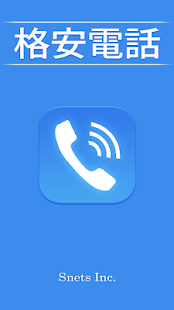 How to get 格安電話−申込不要！番号そのまま！通話料40%off！- lastet apk for android