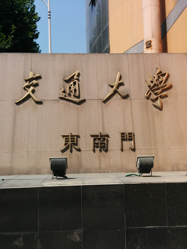 西安交通大学 东南门