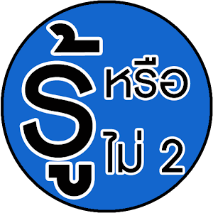 รู้หรือไม่ 2.apk 1.0