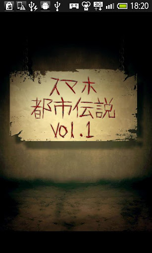 スマホ都市伝説Vol.1～樹海や精神鑑定のミステリーなど