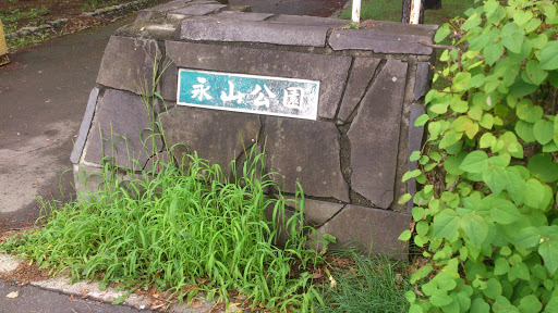 永山公園