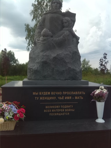 Памятник матерям войны