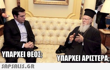 ΥΠΑΡΧΕΙ ΘΕΟΣ ΥΠΑΡΧΕΙ ΑΡΙΣΤΕΡΑ; 