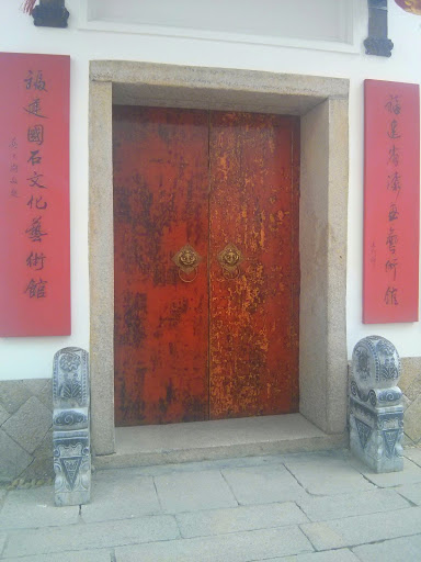 福建國石文化藝術館