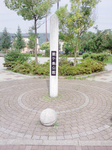 粟ヶ島公園