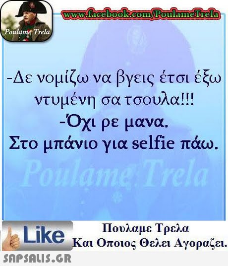 WWdface book.conOulamelTela oulame Trela -Δε νομίζω) να βγεις έτσι έξω ντυμένη σα τσουλα!! Οχι ρε μανα. Στο μπάνιο για selfie πάω Πουλαμε Τρελα Like και Οποιος θελει Αγοραζει.