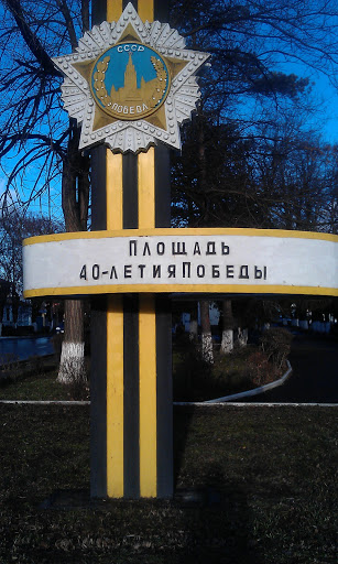 Площадь 40-летия Победы