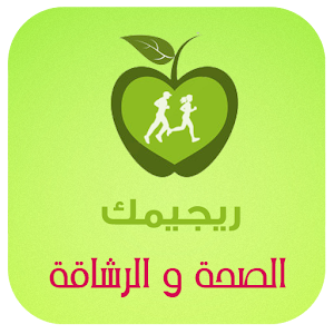 ريجيمك.apk 1.0