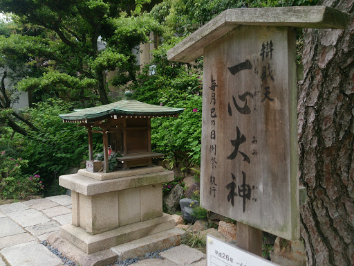 四天王寺本坊庭園辯財天一心大神portal In Shinpōinchō ōsaka Japan Ingress Intel