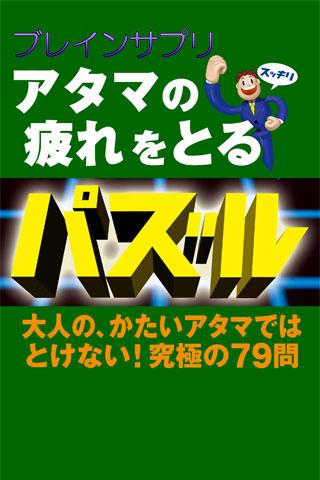 BS頭の疲れを取るパズル