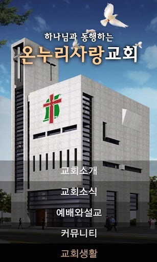 온누리사랑교회