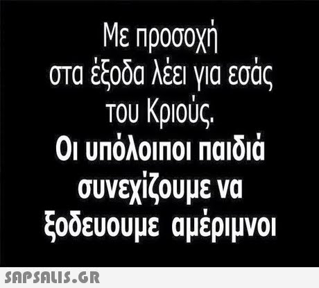 Με προσοχη στα εζ0od λεει για εσας του Κριούς. Οι υπόλοιποι Παιδιά συνεχίζουμε να ξοδευουμε αμέριμνοι 