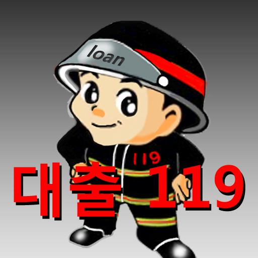 대출119(안심상담) LOGO-APP點子