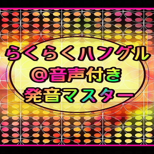 らくらくハングル＠音声付き発音マスター LOGO-APP點子