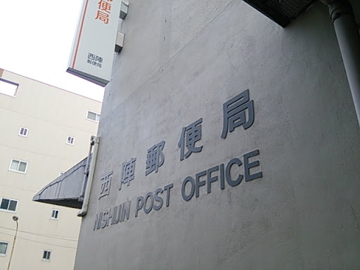 西陣郵便局