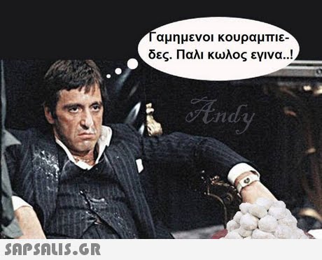 1 αμημενοι κουραμπιε. δες. Παλι κωλος εγινα..! 