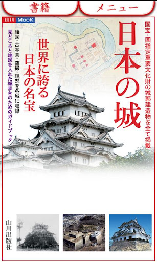 山川MOOK日本の城～国宝・国指定重文の城郭建造物を全て掲載
