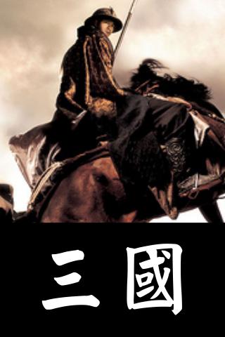 【免費書籍App】三國演義繁體中文精裝版-APP點子